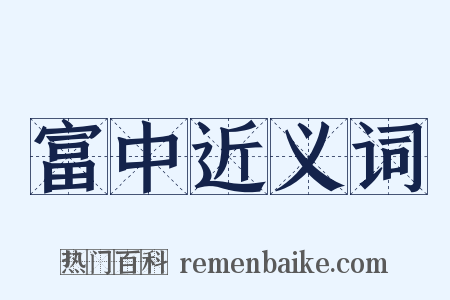 富中近义词是什么意思的图片